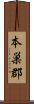 本巣郡 Scroll