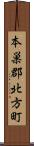 本巣郡北方町 Scroll