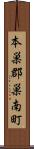 本巣郡巣南町 Scroll