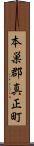 本巣郡真正町 Scroll