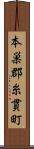 本巣郡糸貫町 Scroll