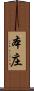 本庄 Scroll