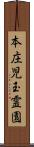 本庄児玉霊園 Scroll