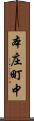 本庄町中 Scroll