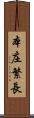 本庄繁長 Scroll