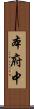 本府中 Scroll