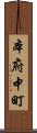 本府中町 Scroll