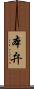 本弁 Scroll