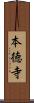 本徳寺 Scroll