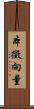 本徵向量 Scroll