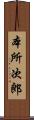 本所次郎 Scroll