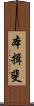本揖斐 Scroll