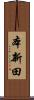 本新田 Scroll