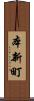 本新町 Scroll