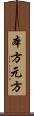 本方 Scroll