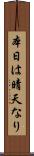 本日は晴天なり Scroll