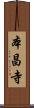 本昌寺 Scroll