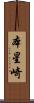 本星崎 Scroll