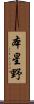 本星野 Scroll