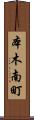 本木南町 Scroll