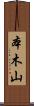 本木山 Scroll