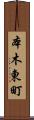 本木東町 Scroll