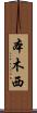 本木西 Scroll