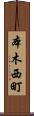 本木西町 Scroll