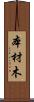 本材木 Scroll