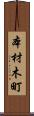 本材木町 Scroll