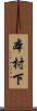 本村下 Scroll