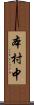 本村中 Scroll