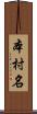 本村名 Scroll