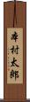 本村太郎 Scroll
