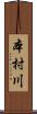 本村川 Scroll