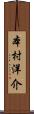 本村洋介 Scroll