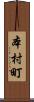 本村町 Scroll