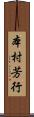 本村芳行 Scroll