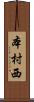 本村西 Scroll