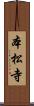 本松寺 Scroll