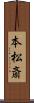 本松斎 Scroll