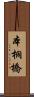 本桐橋 Scroll