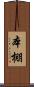 本棚 Scroll