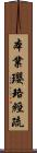 本業瓔珞經疏 Scroll