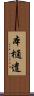 本樋遣 Scroll