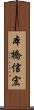 本橋信宏 Scroll