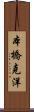 本橋克洋 Scroll