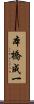 本橋成一 Scroll