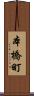本橋町 Scroll