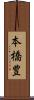 本橋豊 Scroll